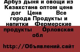 Арбуз,дыня и овощи из Казахстана оптом цена дог › Цена ­ 1 - Все города Продукты и напитки » Фермерские продукты   . Орловская обл.